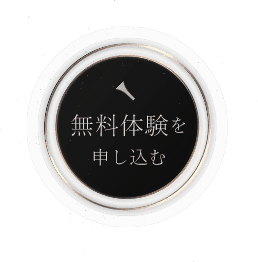 無料体験を申し込む